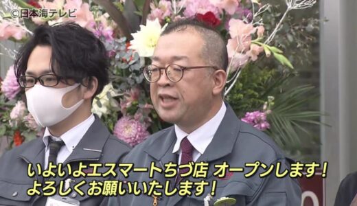 「エスマートちづ店」として再オープン　JA系スーパー「トスク」から運営を引き継ぎ　鳥取県智頭町