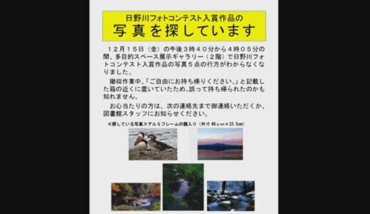 約25分の空白に…フォトコンテスト入賞作品5点が紛失　近くに「ご自由にお取りください」…間違えて持ち帰られたか