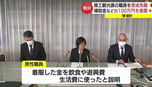 琴浦町の男性職員を懲戒免職処分　外郭団体口座から約１００万円着服　うその申請で補助金詐取も（鳥取）
