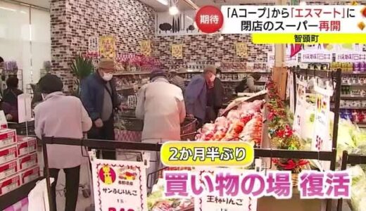 閉店のＪＡ系スーパー引き継ぎ「エスマートちず店」再オープン　地域住民から喜びの声（鳥取・智頭町）