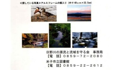 会場を２０分離れた間…フォトフォトコンテストの作品紛失　個人情報も記載　事務局返却呼びかけ（鳥取県）