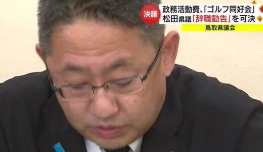 鳥取県議会「辞職勧告」決議を可決　松田正議員「進退は改めて決断」（鳥取市）