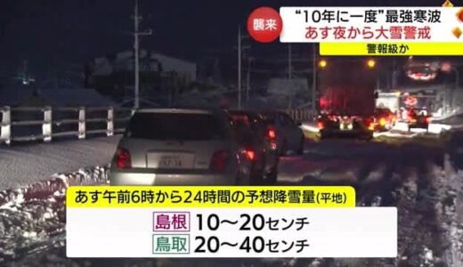 ＪＰＣＺ（日本海寒帯気団収束帯）発生で”１０年に一度”の”最強寒波”か　大雪に厳重警戒（島根・鳥取）