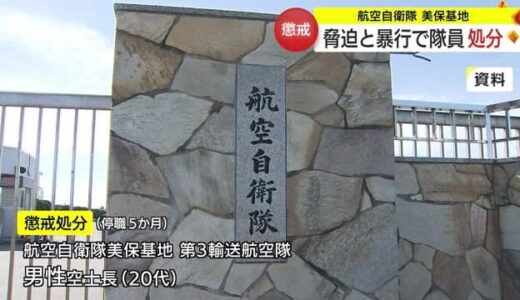 脅迫罪で逮捕され釈放後も女性にストーカー行為…　航空自衛隊美保基地の自衛官を懲戒処分（鳥取県）