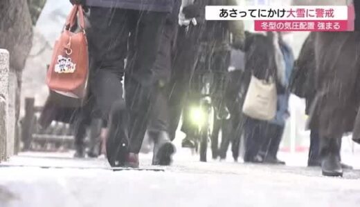 今季 “最強の寒波” 松江や米子で積雪を記録　２３日にかけ大雪に警戒を（島根県・鳥取県）