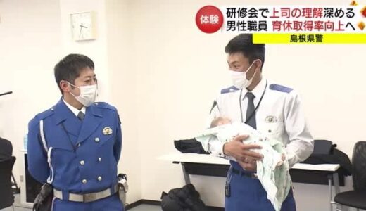 島根県警が「育児研修会」　男性職員の「育休」取得率向上へ上司も参加、理解深める（松江市）