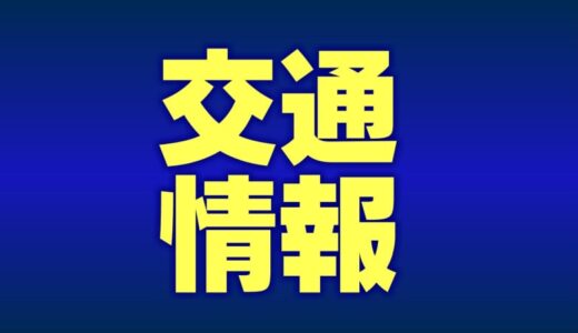 【雪の影響】山陰各地の交通情報　22日正午時点　島根県・鳥取県