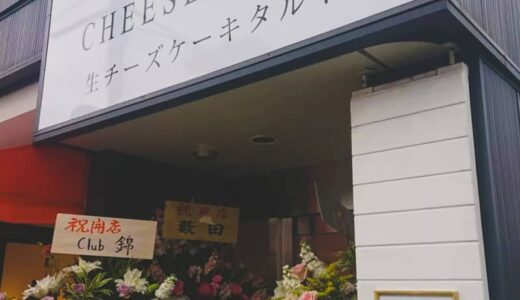 【新店】週末限定営業の生チーズケーキタルトのお店「トウキョウ チーズケーキ」がオープン！｜鳥取市