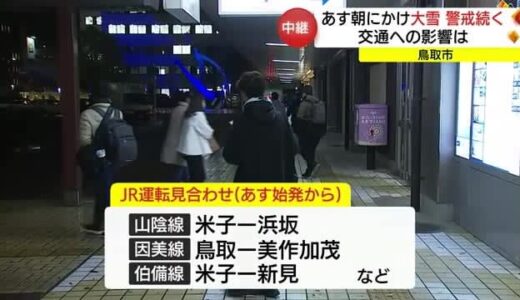 【中継】“最強寒波”大雪への警戒続く　鳥取県内のＪＲは最終列車繰り上げ　２３日も始発から運休