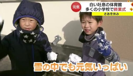 多くの小学校で「終業式」厳しい寒さの中　元気いっぱい冬休みへ（鳥取・米子市）