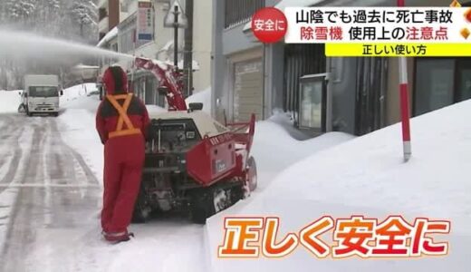 １０年間で負傷事故３８件　積雪時に活躍「除雪機」の事故に注意　正しく使って安全に