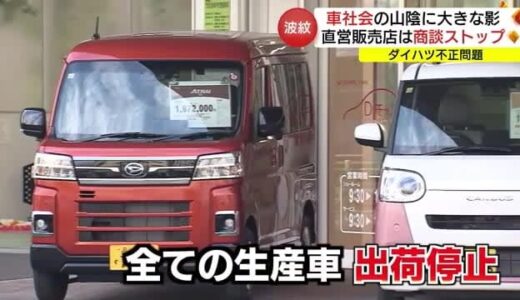 「ダイハツ車を在庫に抱えるのは不安」山陰の中古車店・取引先にも「不正問題」の波紋（島根・鳥取）