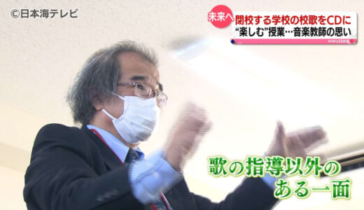 【特集】「子どもたちと一緒に音楽を楽しみたい」音楽教師一筋48年　独自の指導方法で人気の指導者　校歌に込めた思い　鳥取県　