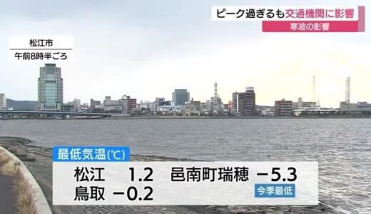 大雪のピーク過ぎるも交通機関に影響　JR山陰線などで始発から運転見合せ（島根・鳥取）