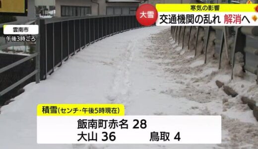 大雪のピーク過ぎるも厳しい寒さ　JRは木次線の一部区間を除き運転再開（島根・鳥取）