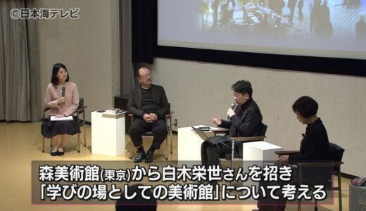 ”学びの場としての美術館”を考える　2025年３月開館予定　鳥取県立美術館プレイベント