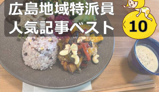 【人気記事】グルメにおでかけ、広島近郊を再発見しよう！「安芸郡海田町、佐伯区、東広島市、尾道市、安芸郡府中町、呉市、福山市、南区、  島根県」（12月18日-12月24日）
