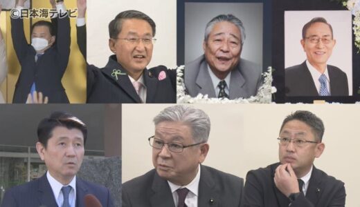 【2023年山陰の政治】統一地方選から議員の不祥事…大物政治家の死去など　島根県・鳥取県