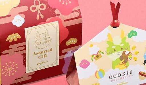 【銀座コージーコーナー】干支“辰”をイメージした新春限定スイーツギフトが登場♪