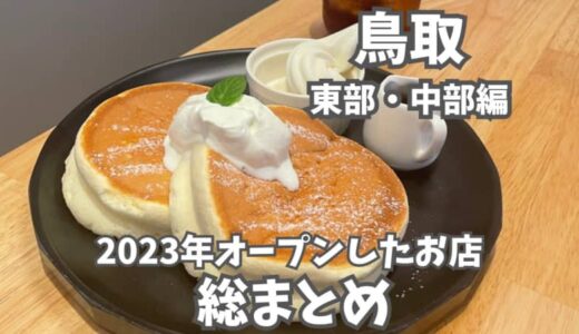 【鳥取県東部・中部編】全23店舗！今年1年のニューオープン店を総まとめ！