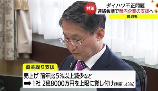 「ダイハツ不正」受け　鳥取県が情報連絡会議　影響受ける県内企業への貸付支援制度創設へ（鳥取市）