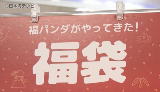 パワーアップした初売り福袋販売　「手に取って好きなものを選べる商品」に力入れ　鳥取県鳥取市