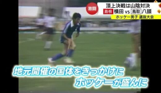 ホッケー高校選抜決勝戦　男子は山陰勢同士が「頂上決戦」横田が八頭を破り２連覇（東京）