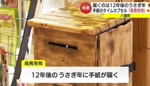 １２年後の「うさぎ年」に届く“手紙のタイムカプセル”「烏兎匆匆」受付中（鳥取・八頭町）