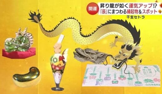 ２０２４年は「辰年」開運・運気上昇に期待　山陰各地の「縁起物」めぐり（鳥取・島根）