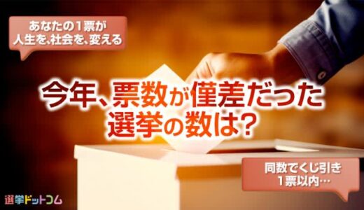 2023年、1票以内の僅差で決着した選挙の数は……？！「あなたの1票が、人生を、社会を、変える」
