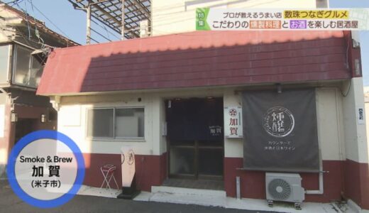 米子市の繁華街にある燻製料理とお酒を楽しめるお店「Somke&Brew加賀」