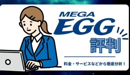 メガ・エッグの評判は悪い？ 料金・速度に対しては高評価が多い！