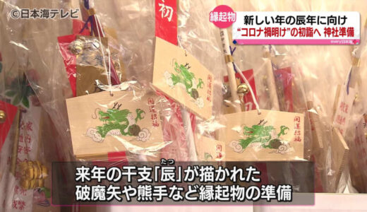 コロナ禍前のにぎわい戻るか　破魔矢や熊手など縁起物の準備に追われる　鳥取県米子市　賀茂神社天満宮
