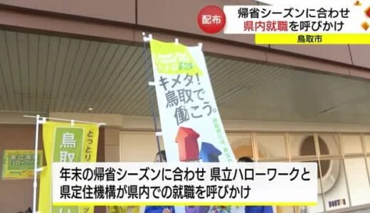 鳥取駅の帰省客に就職情報や県の観光情報をお菓子といっしょに配布　県内就職率向上を（鳥取）　