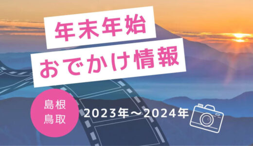 カニ汁の振舞いや年越し行事も！年末年始イベントまとめ【島根・鳥取】