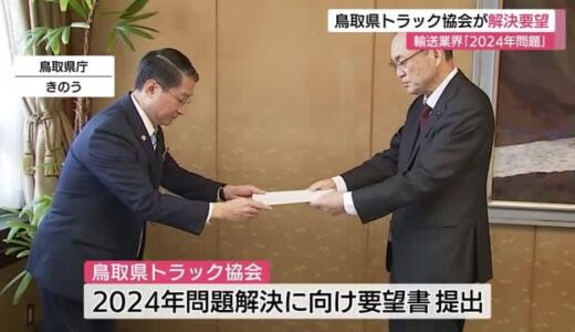 輸送業界の「２０２４年問題」　鳥取県トラック協会が問題解決に向け対策を講じるよう要望（鳥取）