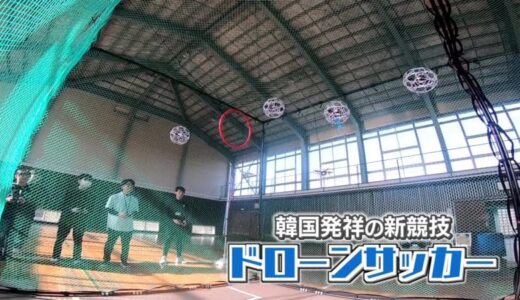 “バリアフリー”も魅力の新競技「ドローンサッカー」　高校生がチーム結成　山陰から世界を目指す【鳥取発】