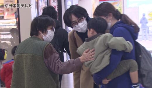 年末年始の帰省ラッシュがピークを迎える　家族や友人を見つけ笑顔に　鳥取県・島根県