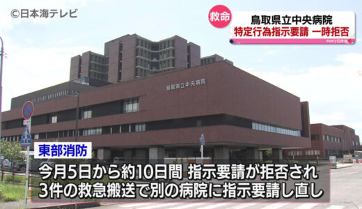 「指示要請に応じない」　鳥取県立中央病院　医師の指示を要請する“特定行為指示要請”を拒否　鳥取県鳥取市