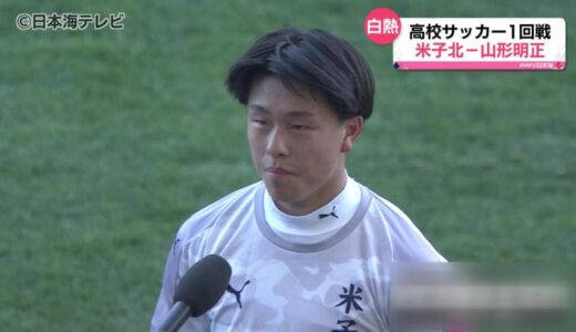 「目指しているところは日本一なんで」　全国高校サッカー選手権大会　鳥取県代表・米子北　山形明正と対戦し“4-0”で初戦突破