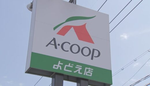 鳥取県西部のJA系スーパー「Aコープ」が”業スー”でおなじみ「業務スーパー」へ　閉店４店舗のうち３店舗がスーパー機能存続