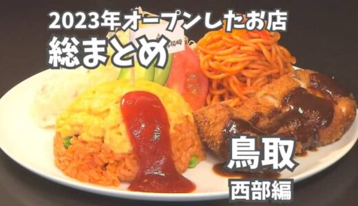 【鳥取県西部】駅内にできたカフェやラーメン店！2023年オープンしたお店総まとめ！
