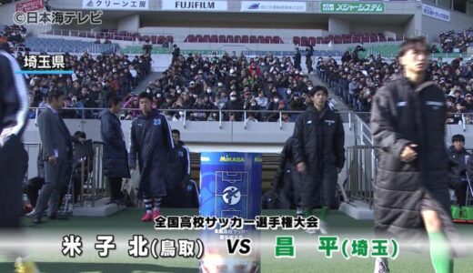 試合終了間際の失点　PK戦の末…一歩及ばず　全国高校サッカー選手権大会２回戦　鳥取県代表・米子北高校
