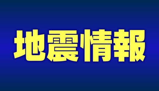 【地震情報】JR山陰本線　鳥取駅ー浜坂駅間　一部列車の運転取りやめ　鳥取県