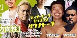 NJPWオカダ・カズチカのサウナ愛！ TTNEととのえ親方＆サウナ師匠 VS レインメーカーのトークバトル！日本サウナ学会総会2023 with 鳥取県 懇親会ディナートークセッション「サウナに金の雨が降るぞ～！」北海道のサウナ野郎パンダリー「ととのえ道場」[182]