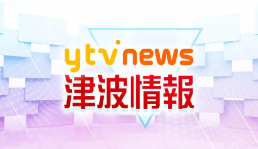 【速報】津波注意報をすべて解除　解除された沿岸でも、今後しばらく海面変動が続くため注意が必要　気象庁（2日10時時点）
