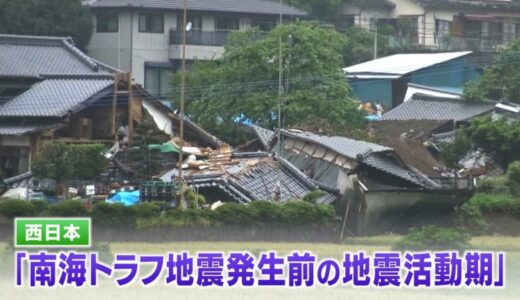 「西日本は南海トラフ発生前の地震活動期」能登半島地震 “流体の影響”研究する専門家指摘　阪神･淡路大震災前より “切迫”評価　危険度「最高ランク」の活断層とは　