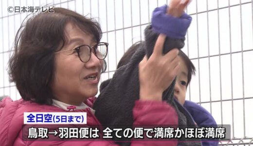 Ｕターンラッシュがピーク　羽田空港で発生した航空機事故の影響を受けた人も…「飛ぶのか飛ばないのか怖かった」　鳥取県鳥取市・鳥取砂丘コナン空港