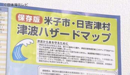 津波ハザードマップの内容確認を！　能登半島地震で鳥取県米子市の沿岸部にも10センチから60センチの津波予測