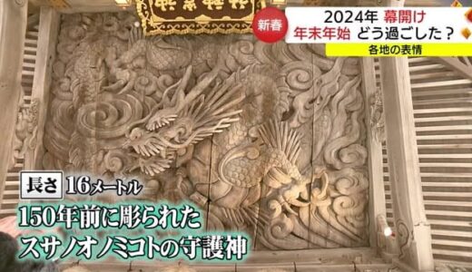 例年とは異なる雰囲気…２０２４年幕開け　各地の表情（島根・鳥取）